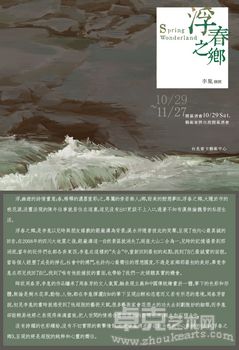 浮春之乡-李胤个展