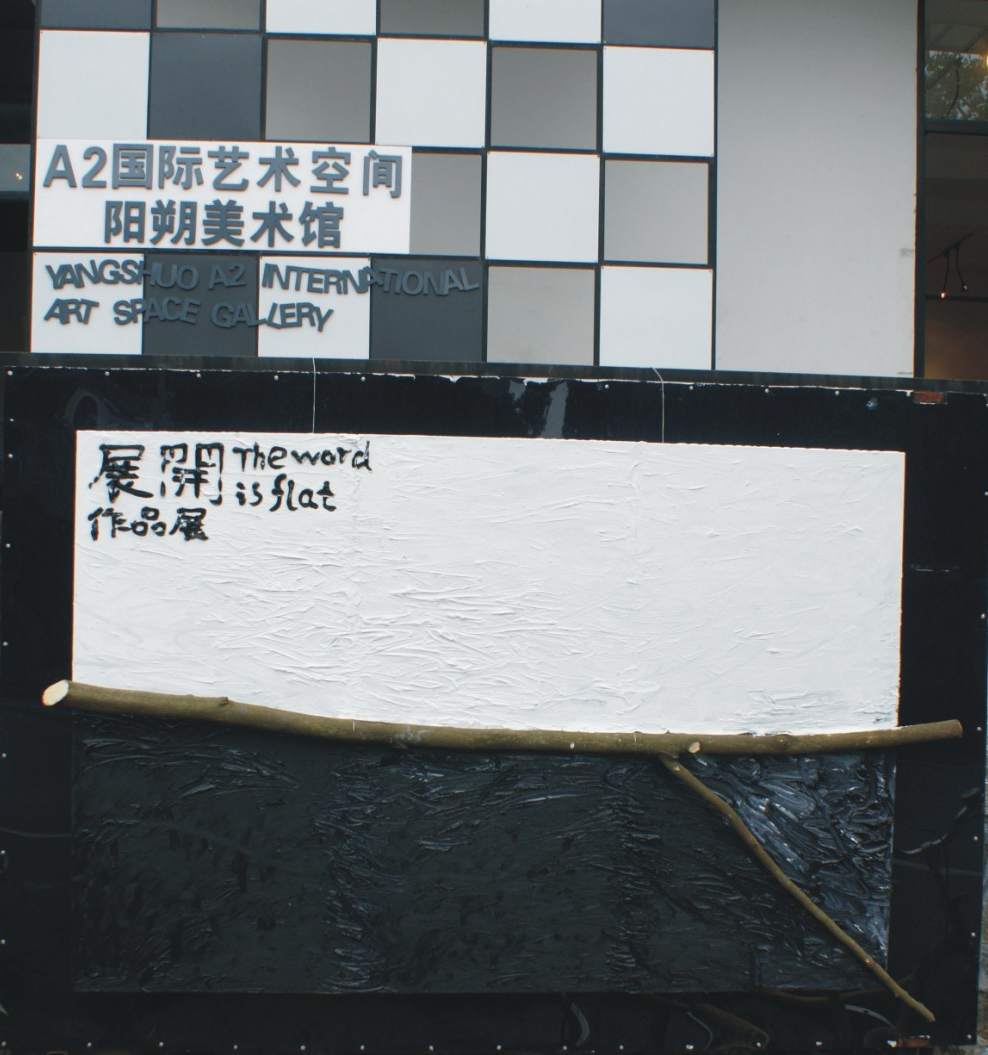展开The world is flat-边缘非都市艺术阐述展览
