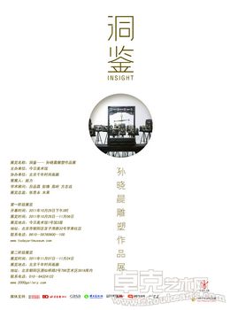 洞鉴—孙晓晨雕塑作品展
