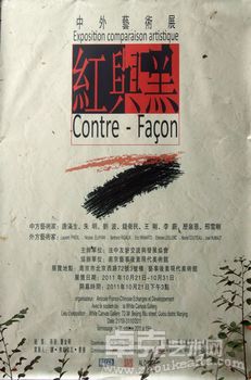 “红与黑”中法瑞艺术家南京联展