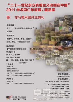 “二十一世纪东方表现主义油画在中国”2011学术同仁年度展/藏品展