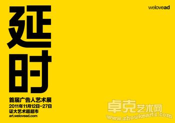 延时——首届广告人艺术展