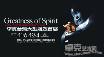 李真台湾大型雕塑首展「大气」