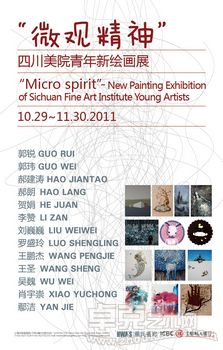 “微观精神”四川美院青年新绘画展