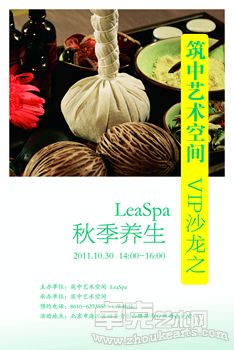 LeaSpa秋季养生