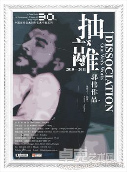 中国当代艺术三十年艺术个案系列之“抽离——郭伟作品（2010-2011）”