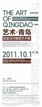 2011《艺术青岛》首届当代雕塑艺术展