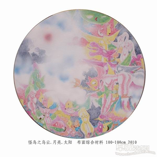 郭春亭《怪鸟之乌云.月亮.太阳》