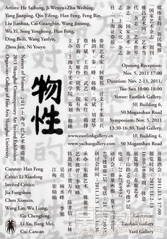 “物性”——2011上海当代艺术邀请展