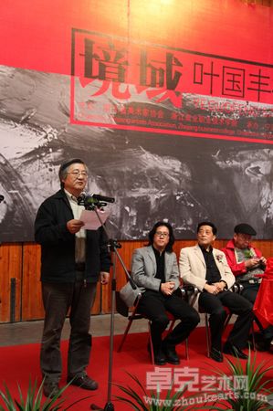 浙江省美术家协会副主席、中国美术学院张远帆教授致辞