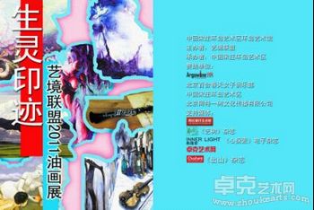 生灵印迹——艺境联盟2011油画展