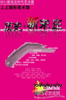 2011“历史·新宋庄”艺术大展