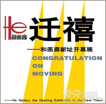 迁禧——和画廊新址开幕展