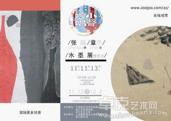 张越-章愳 水墨展 暨笔会