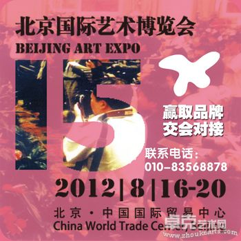 2012年第十五届北京国际艺术博览会