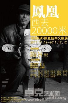 凤凰西去20000米 湘西田野调查艺术文献展