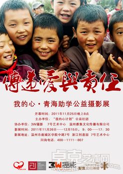 传递爱与责任—我的心 · 青海助学公益摄影展