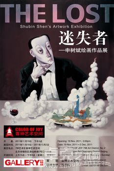 迷失者——申树斌绘画作品展
