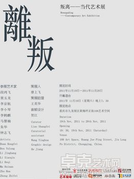 叛离——当代艺术展