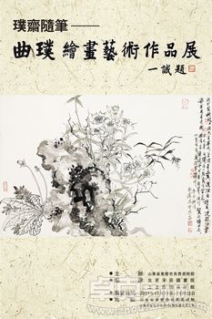 璞斋随笔——2011年曲璞绘画艺术作品展--东营站