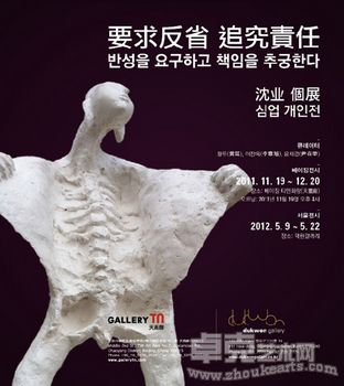“要求 反省 追究 責任”沈业个展