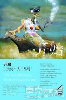 王大树个人作品展