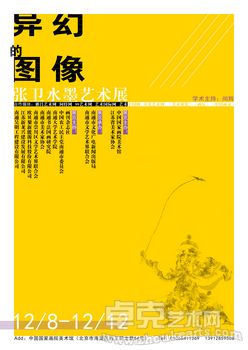 异幻的图像——序张卫水墨艺术展