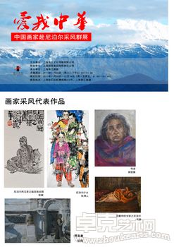 爱我中华——中国画家赴尼泊尔采风群展