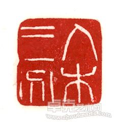 入木三分（贺兰石）