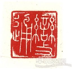 变通（一刀治印）