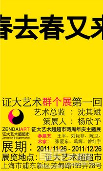 春去春又来——证大艺术群个展第一回