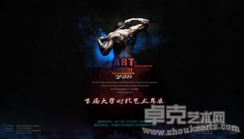 2011•首届大学时代艺术年展