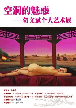 空洞的魅惑—贺文斌个人艺术展
