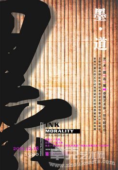 “墨道”艺术提名展