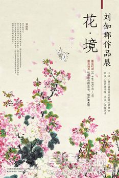 花·境——刘伽郡作品展