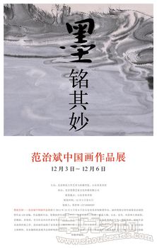 墨铭其妙——范治斌中国画作品展