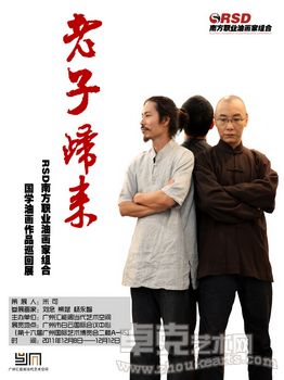 老子归来——RSD南方职业油画家组合国学油画作品巡回展