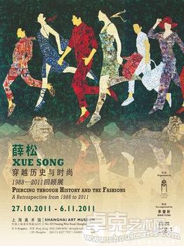 “薛松 穿越历史与时尚”1988 - 2011回顾展