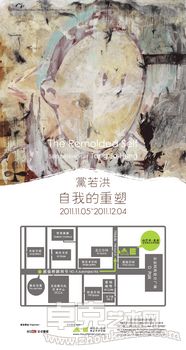 自我的重塑——党若洪个展