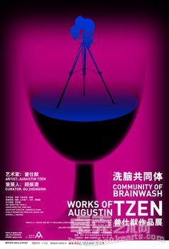 洗脑共同体——曾仕猷作品展