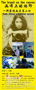 “画布上的烙印”-郑霞娟画展第二回展