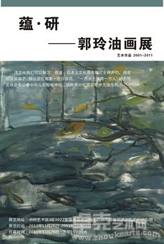 蕴·研—郭珊宁油画展