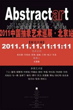 2011中国抽象艺术巡展·北京站