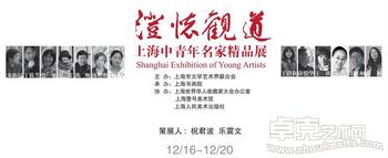 澄怀观道·上海中青年名家精品展