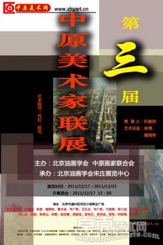 第三届中原美术家联展