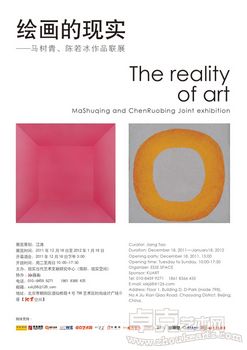 绘画的现实—马树青、陈若冰作品联展