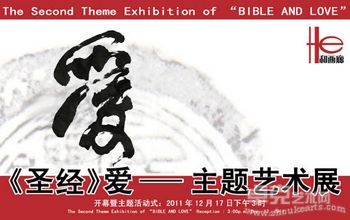第二届《圣经》爱——主题艺术展