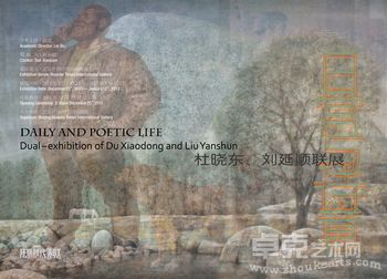 日常与诗意——杜晓东、刘延顺联展