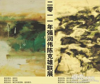 2011年强润伟陈克雄联展”
