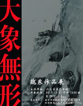魏东作品展